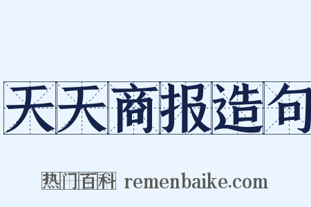 天天商报造句是什么意思的图片